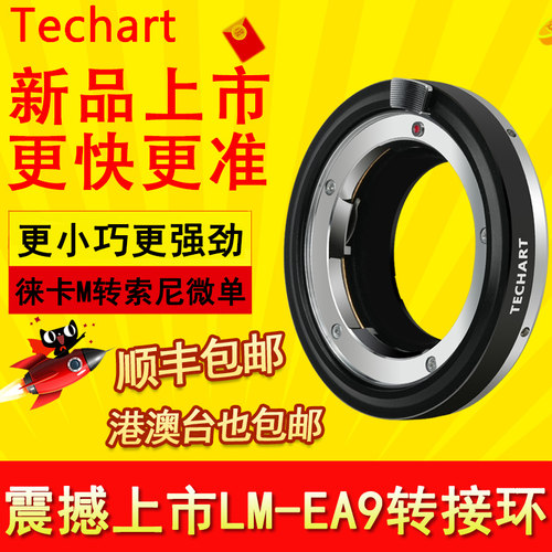 【正品授权 顺丰包邮 】Techart 天工LM-EA9转接环EA9适用徕卡M转索尼E自动对焦A1 A7C2 A7M4  A7M3 通用m转e - 图0
