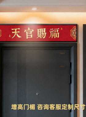 天官赐福门神中式装饰画入户防盗门加高神器门楣门头上方挂画