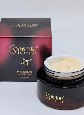 秘玉肌西施精华霜30g美容院正品