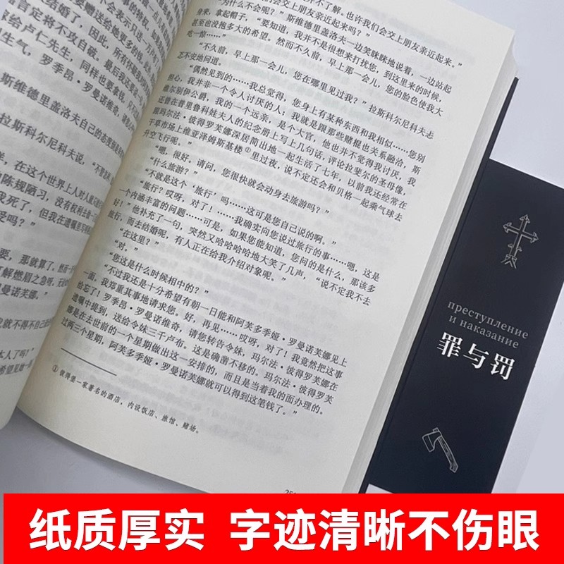 【原著无删减】罪与罚正版陀思妥耶夫斯基罗翔老师推荐世界心理小说俄罗斯文学作品探讨人性深层次的善与恶向人类灵魂发出拷问-图1