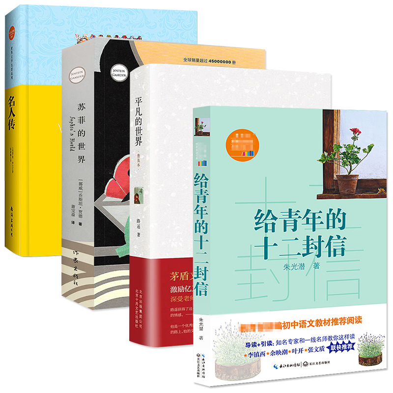 正版共4册给青年的十二封信+平凡的世界+苏菲的世界+名人传八年级下阅读名著书目初二必读课外书籍初中学生版-图0