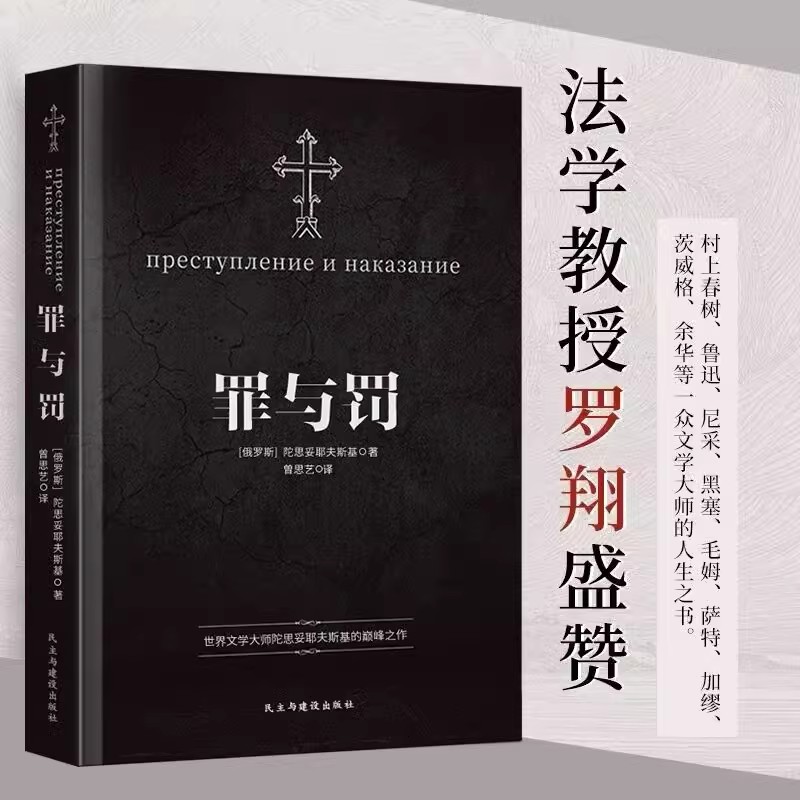 【原著无删减】罪与罚正版陀思妥耶夫斯基罗翔老师推荐世界心理小说俄罗斯文学作品探讨人性深层次的善与恶向人类灵魂发出拷问-图0