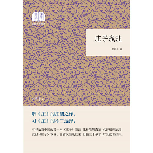 当当网 庄子浅注曹础基译注 国民阅读经典·平装版 老庄之道 逍遥游 中华传统文化道家典籍集注庄子今注今译 中华书局 正版书籍 - 图1