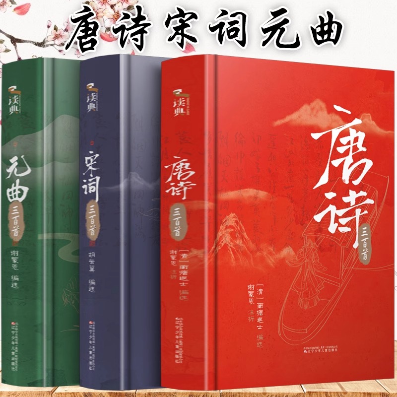 精装全3册唐诗三百首+宋词三百首+元曲三百首 初高中学生成人中国古诗词大全鉴赏辞典赏析国学古典诗词文学书唐诗宋词元曲正版全集