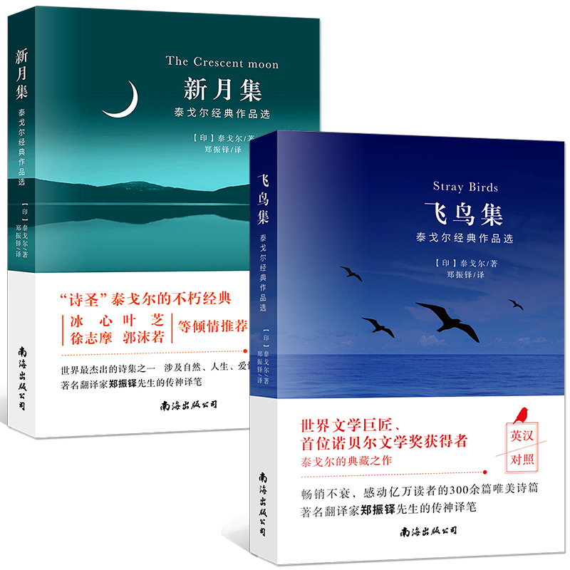 飞鸟集新月集泰戈尔诗集中英双语正版全2册诗选中小学课外阅读初高中生必读语文生如夏花中英对照版青少版名著原著书籍郑振铎译 - 图3