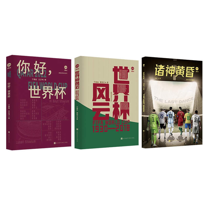 【赠观赛指南】你好世界杯+诸神黄昏+世界杯风云3册 2022卡塔尔世界杯书籍各大巨星谢幕演出陈述世界杯往事全球20亿球迷的观战盛事 - 图2