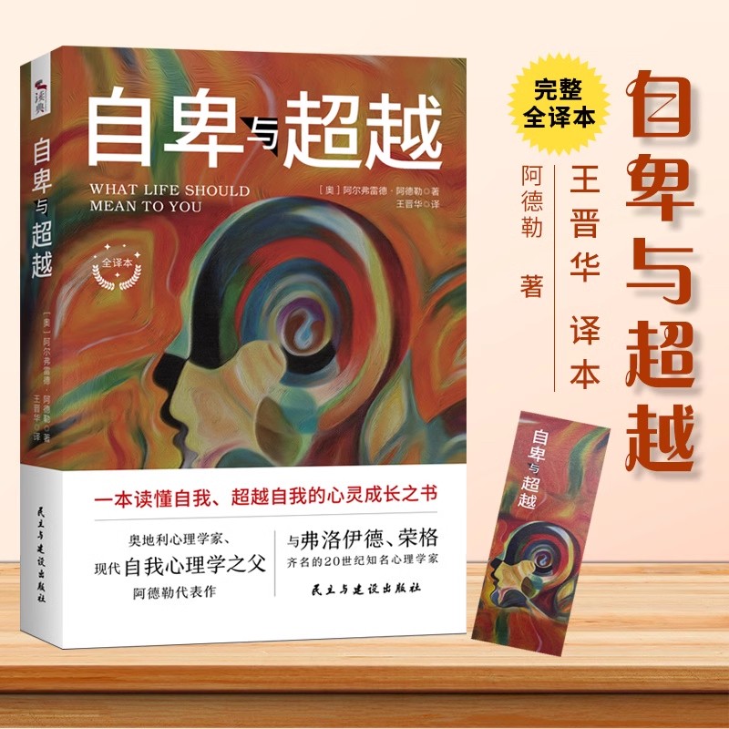 正版现货 自卑与超越完整全译本阿德勒心理学 王晋华原版直译 家长与教师了解孩子内心世界的工具书 乌合之众 心理学 正版书籍 - 图0