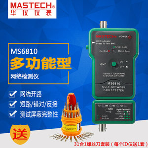 mastech华仪仪表 MS6810 网络电缆测试仪 短路/错对/反接 寻线仪