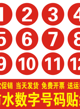 防水号码贴纸数字贴不干胶标签