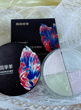 简简单单轻盈无瑕四格定妆蜜粉