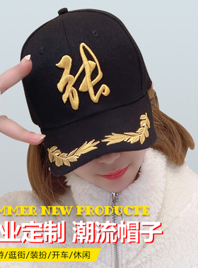 定制百家姓帽子logo刺绣休闲百搭