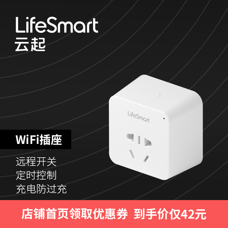 LifeSmart智慧家居手機遙控智慧WiFi插座定時開關支援天貓精靈