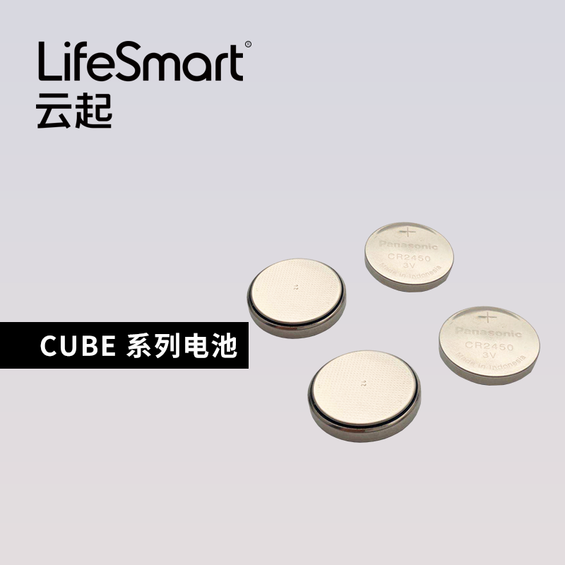 【配件】LifeSmart电池系列Cube传感器系列电池辰星恒星开关电池-图1