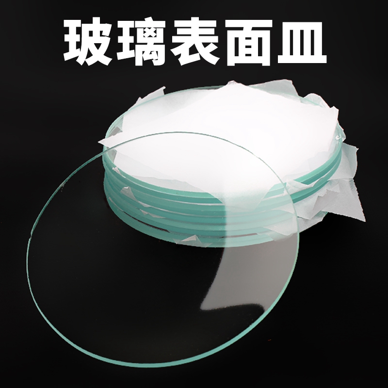 玻璃表面皿60mm90mm烧杯盖皿器皿结晶皿盖蒸发皿盖烧杯盖皿圆皿玻璃仪器生物实验器材耗材 - 图1