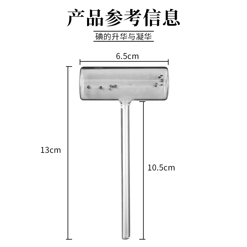 碘锤碘升华凝华管碘升华实验初中物理热学实验器材教学仪器固态碘固体碘物态变化实验器材碘粒碘的升华实验-图0