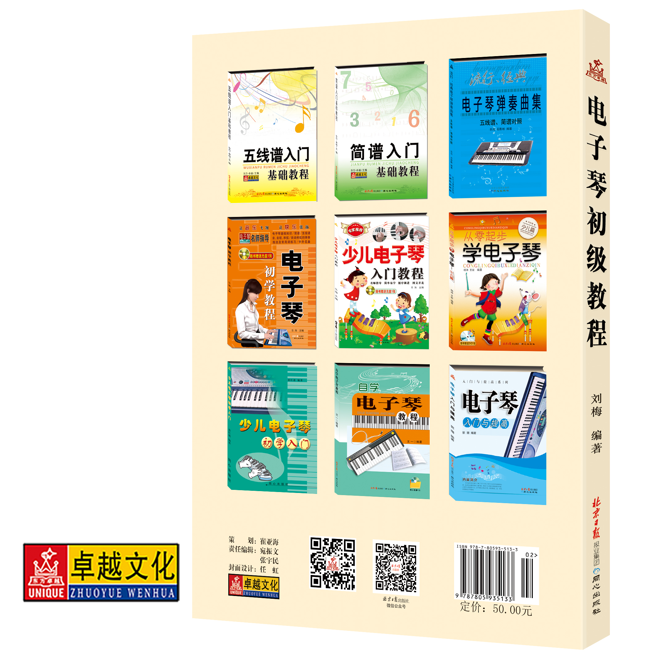 电子琴初级教程 五线谱电子琴入门教程 基础教程 教学入门 由浅入深 循序渐进 北京日报出版社 - 图0