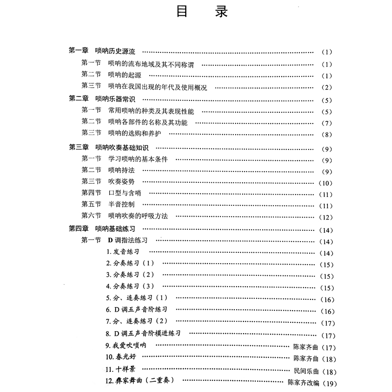 卓越正版民族乐器教程系列丛书 唢呐基础教程 畅销书籍 音乐教材唢呐经典词谱锦集 唢呐音乐书籍 - 图2