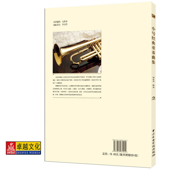 Сборник классических ансамблей труб, анализ и демонстрация примеров исполнения партитур, объяснение техники дуновения, Центральная консерватория музыкальной прессы, с компакт-диском и партитурами, серия учебных пособий по западным инструментам, подлинное издание Чжоу Юнлуна
