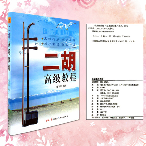 二胡高级教程 二胡系统进阶练习曲集  二胡曲谱教程 实用版 赵寒阳 编著正版包邮现货急速发货 - 图1