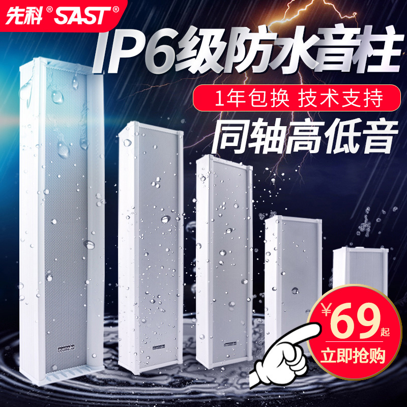 先科定壓音柱室外防水音箱校園公共廣播音響戶外壁掛喇叭系統套裝