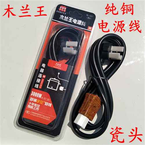 新款木兰王电源线电饭锅电水壶3000w 4000w10A 1.0 1.5平方纯铜线 - 图1