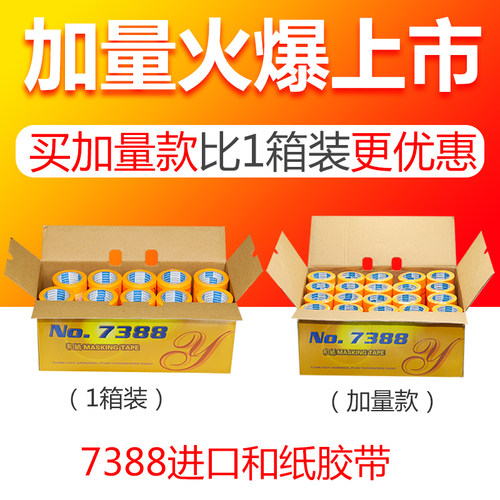 7388和纸胶带批发喷油漆涂遮蔽装修高粘美缝分色纸黄色美纹纸胶带 - 图0