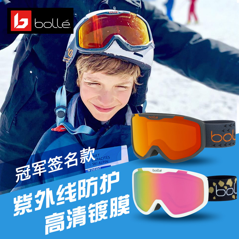 法国bolle青少年滑雪防晒护目镜 瑞雪天下运动户外滑雪眼镜