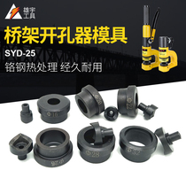 SYD25 32 bridge hydraulic perforator die die head trunking open pore round die CH25 with screw hole die