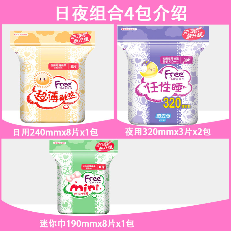 飞/free棉柔组合4包共22片卫生巾 梁荷居家日用卫生巾