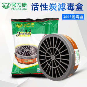 保为康3603滤毒盒防毒面罩过滤盒防有机气体滤盒3600面具专用配件