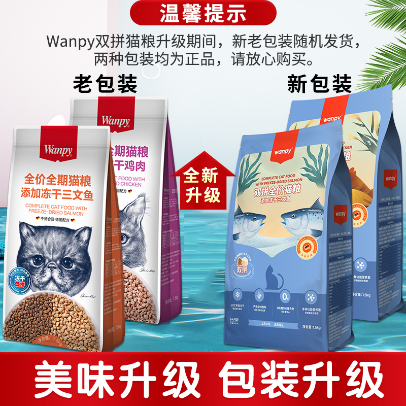 Wanpy顽皮双拼猫粮鸡肉三文鱼冻干猫粮8kg幼猫成猫营养增肥发腮