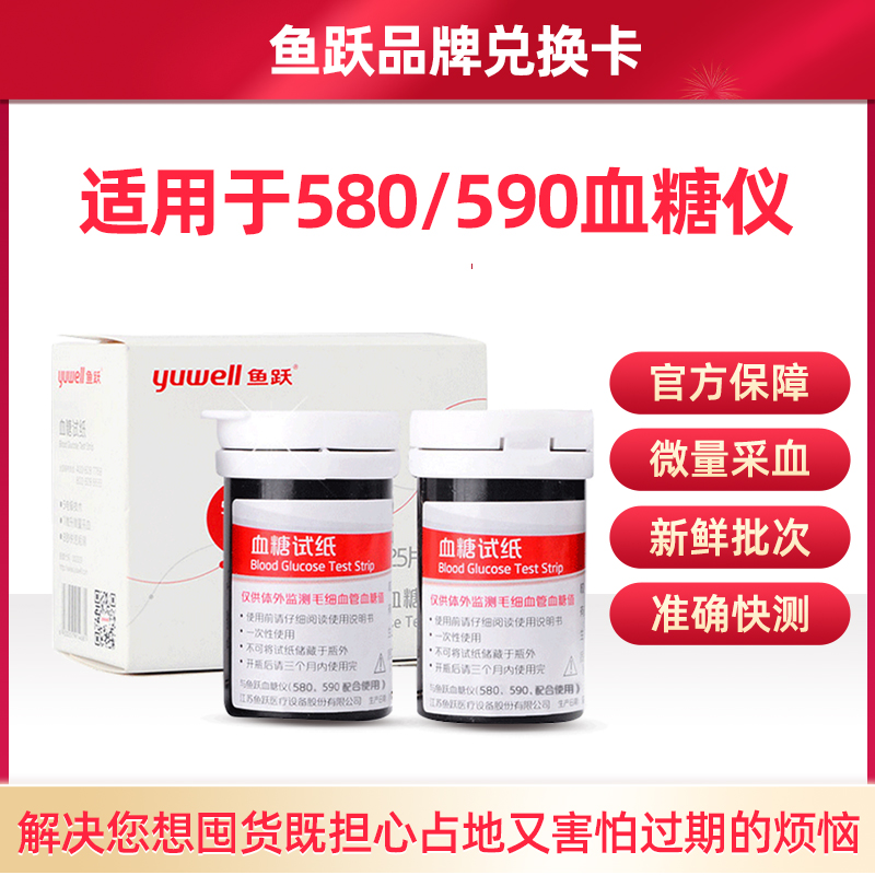 鱼跃官方旗舰店【兑换商品】鱼跃低痛血糖试纸580/590通用 点击详情页链接开卡0