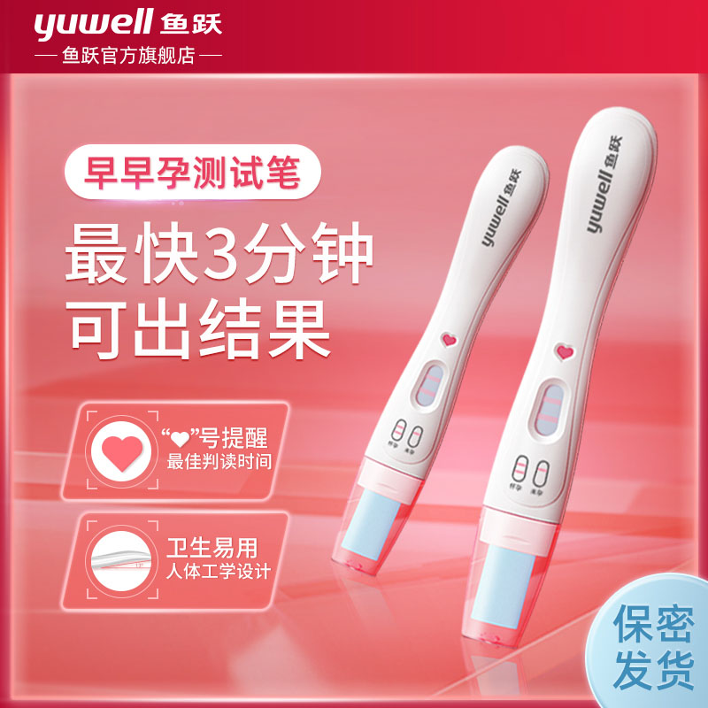 鱼跃官方旗舰店鱼跃验孕棒早早孕精准验孕试纸早孕试纸早孕检测0
