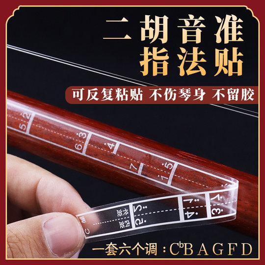 Erhu intonation stickers, fingering stickers for erhu