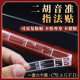 Erhu intonation stickers, fingering stickers for erhu