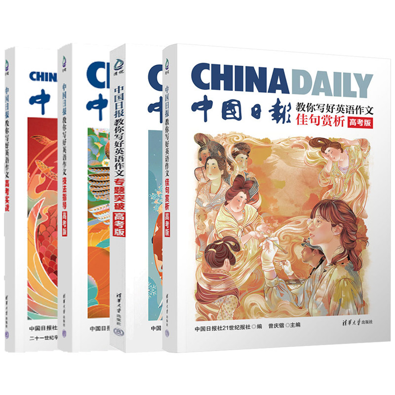 中国日报教你写好英语作文专题突破 佳句赏析 技法指导(高考版) 中国日报社21世纪报社 编 曾庆锴 主编 清华大学出版社 英语