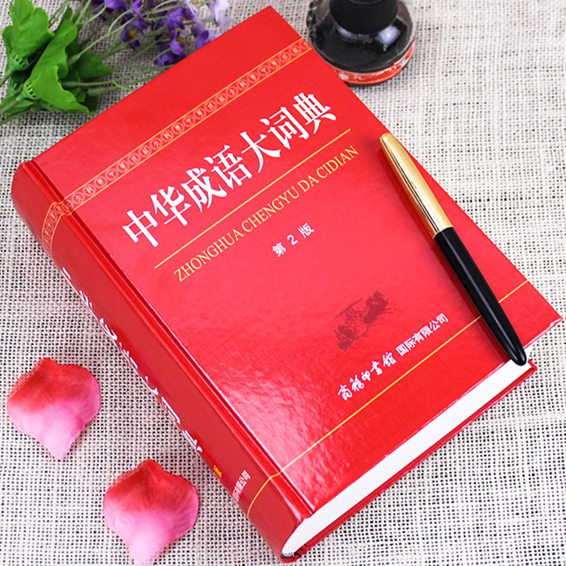 中华大字典第2版新版商务印书馆字词典生僻字字典大全工具书新版初高中大小学生成人大本多全功能新华辞典常用第2版现代汉语字典