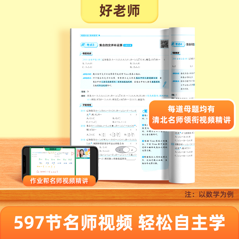 2025作业帮高考母题大全高中一二三数学物理化学生物一本通全国通用高中同步训练拔高归纳总结知识盘点母题解题思维方法