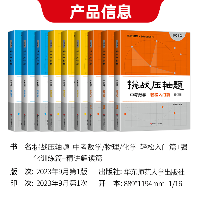 2024版挑战压轴题七八九年级中考数学物理化学轻松入门篇精讲解读篇强化训练篇中考冲刺大题难题解法技巧789年级初三中考总复习 - 图0