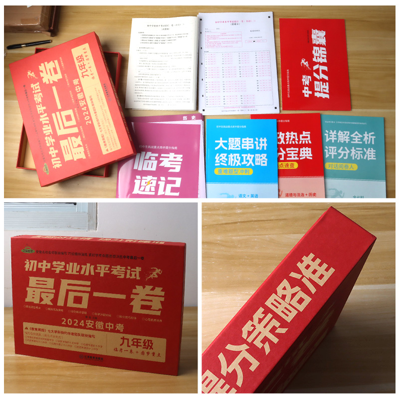 2024安徽中考试卷最后一卷临考猜题押题终极预测密卷初中语文数学英语物理化学历史政治九年级初三中考总复习历年真题卷考前模拟卷