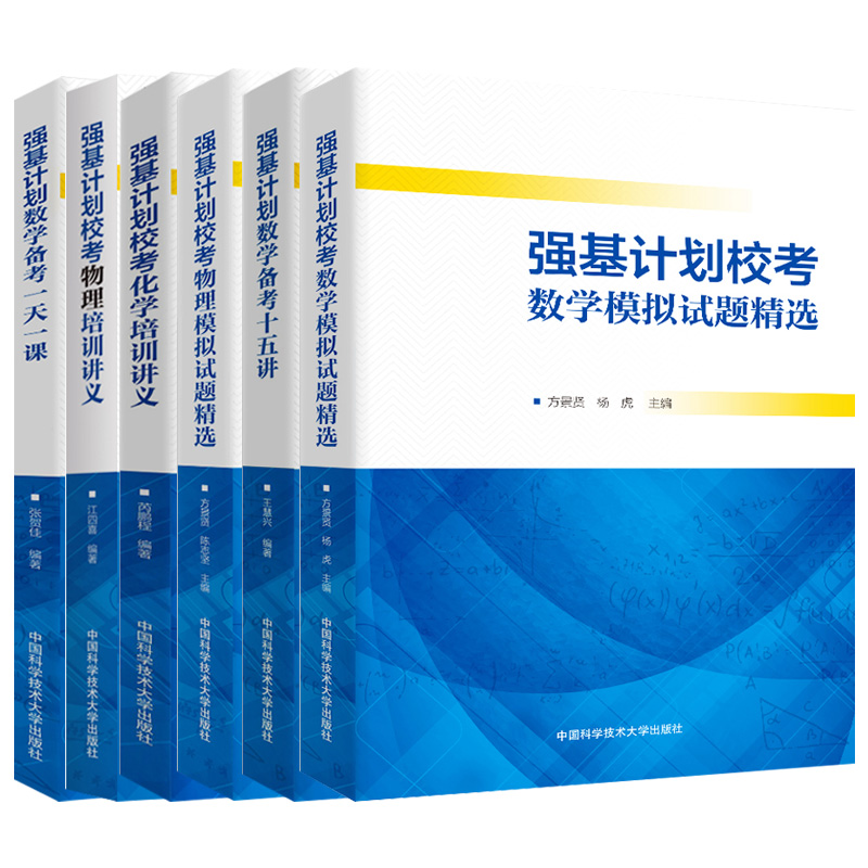 强基计划数学备考一天一课高考校考数学物理模拟试题精选备考十五讲化学培训讲义总复习训练压轴题高中数学真题中科大出版社 - 图0