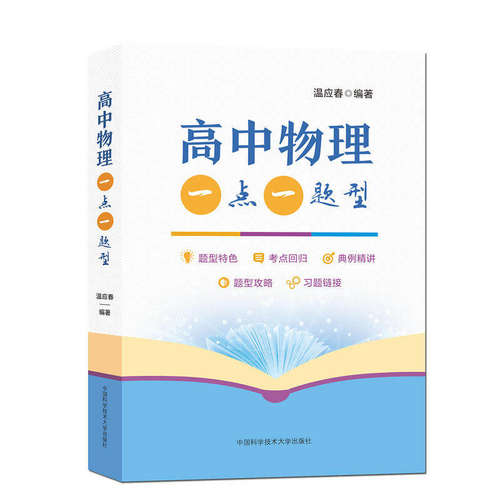 高中物理一点一题型新高考高中数学一点一题型上中下册李鸿昌杨春波程汉波高考基础题总复习练习册小题中国科学技术大学出版社 - 图0