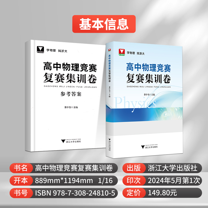 浙大优学高中物理竞赛复赛集训卷 高一二三通用物理竞赛真题专项训练提分提优总复习资料书考点汇总董中奎 浙江大学出版社