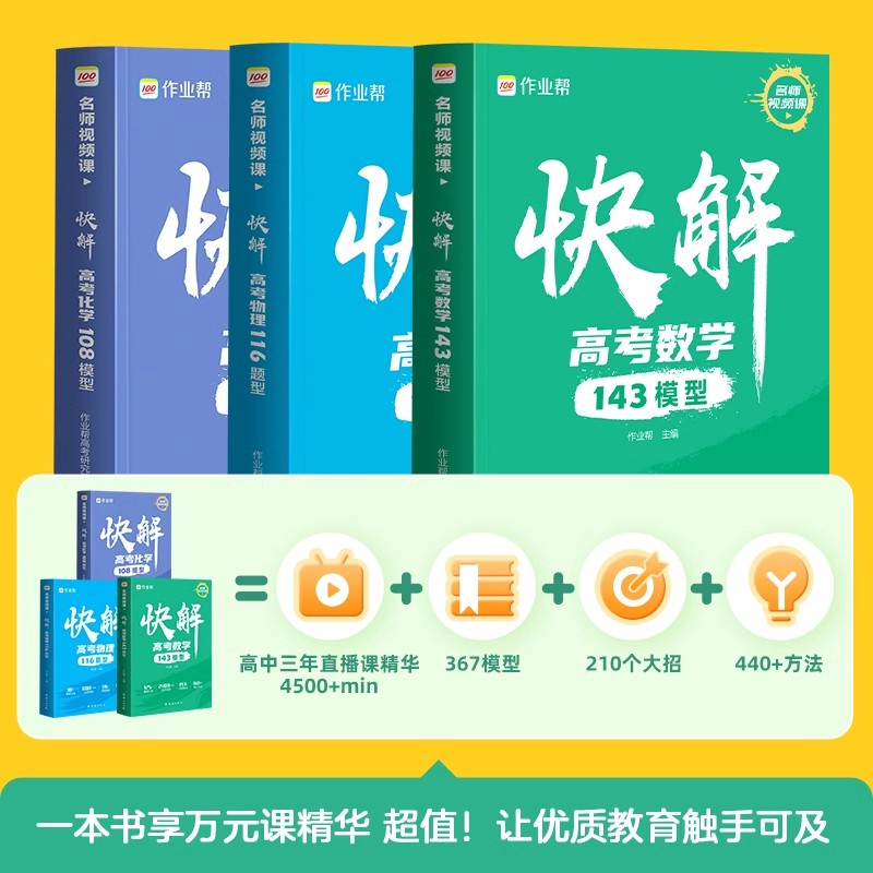 作业帮快解高考数学143模型物理116题型母题方法化学108模型真题资料教辅必刷题高中一二轮高三总复习考点知识点专项训练题