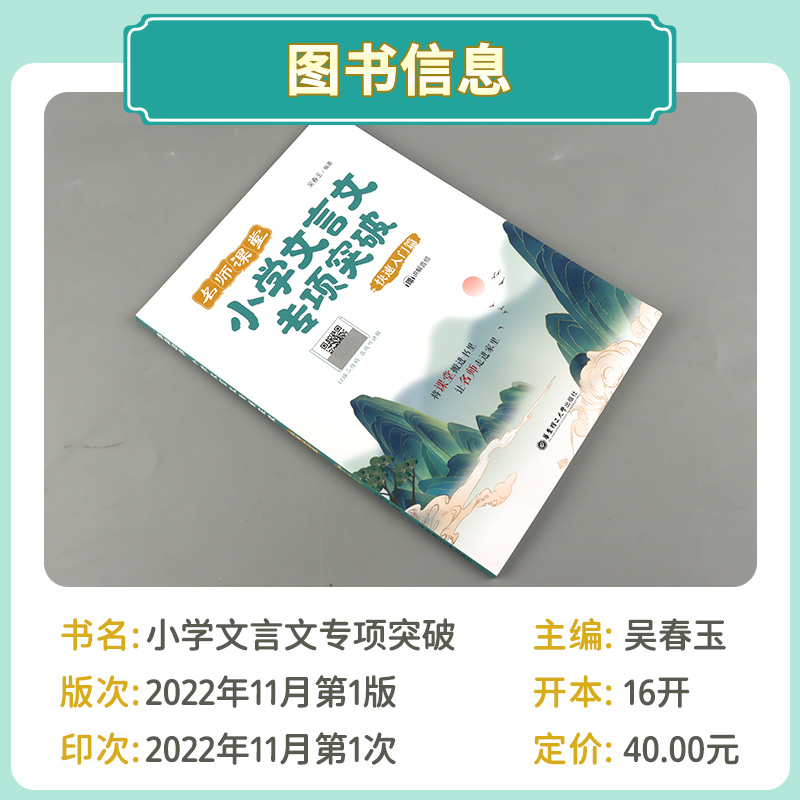 名师课堂小学文言文专项突破 快速入门篇 高效进阶篇 小升初衔接篇 经典古文名师讲解讲练结合3456年级小学语文文言文专项突破 - 图1