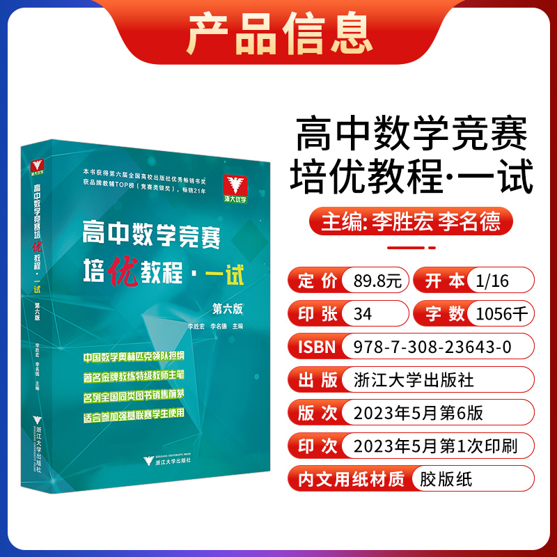 浙大优学 高中数学竞赛培优教程一试 第六版 适合参加强基联赛学生使用 主编李胜宏李名德 高考数学奥赛题强基计划教材培优