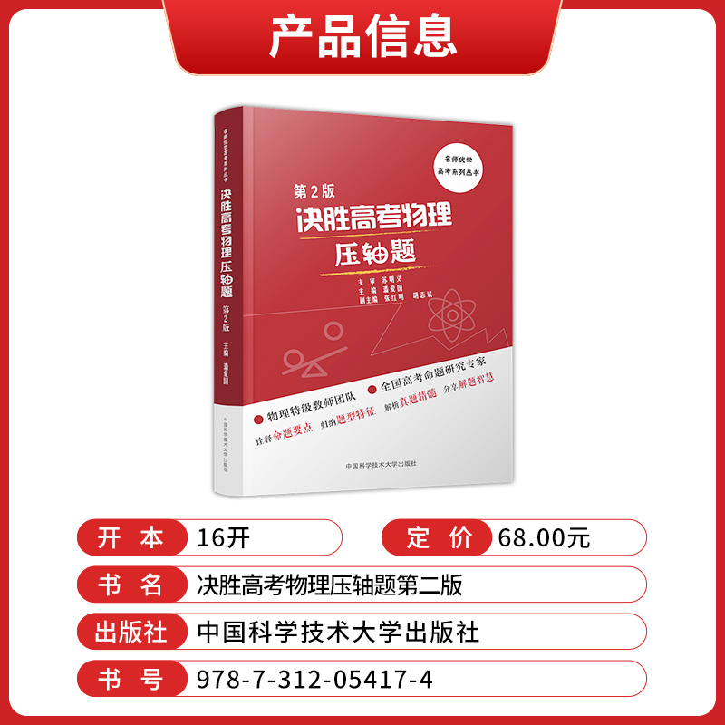 2023决胜高考物理压轴题第2版高三高考物理专项训练册中国科学技术大学出版社高中物理大题难题压轴题第二版 - 图1