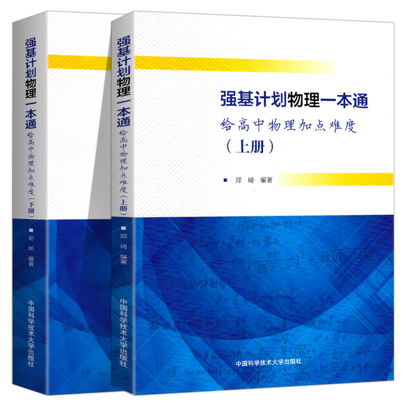 2024高中物理强基计划物理一本通给高中物理加点难度高一高二高三物理典型例题专项训练解法详尽一本通中国科学技术大学出版社 - 图3