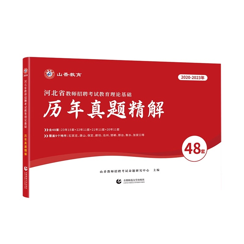 2024山香河北省教师招聘考试用书历年真题精解教育理论基础真题48套题中小学考编特岗试卷题库河北招教真题大全全新版可搭招教教材