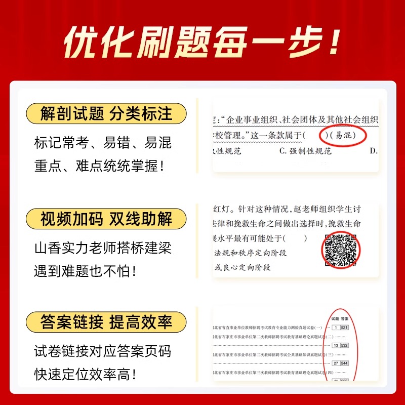 2024山香河北省教师招聘考试用书历年真题精解教育理论基础真题48套题中小学考编特岗试卷题库河北招教真题大全全新版可搭招教教材